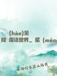 賽爾號(hào)全員降臨魔法世界