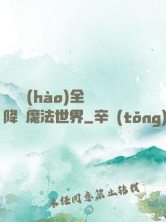 賽爾號(hào)全員降臨魔法世界
