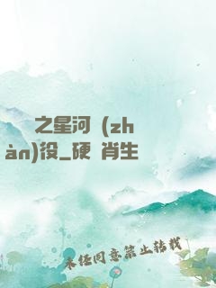賽爾號之星河戰(zhàn)役