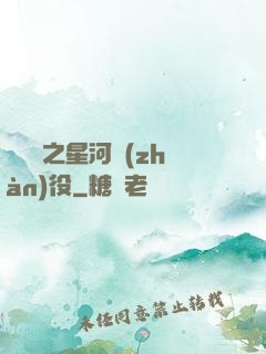 賽爾號之星河戰(zhàn)役