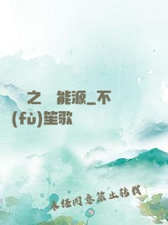 賽爾號之無盡能源