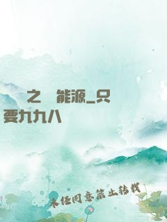 賽爾號之無盡能源
