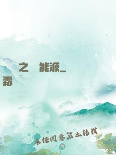 賽爾號之無盡能源
