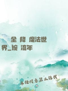 賽爾號全員降臨魔法世界