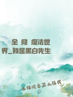 賽爾號全員降臨魔法世界