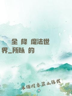 賽爾號全員降臨魔法世界
