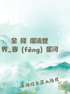 賽爾號全員降臨魔法世界