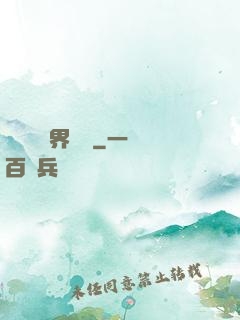 賽爾號異界縱橫