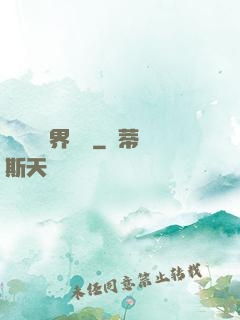 賽爾號異界縱橫