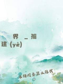 賽爾號異界縱橫