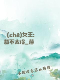 賽車(chē)女王：總裁不太冷