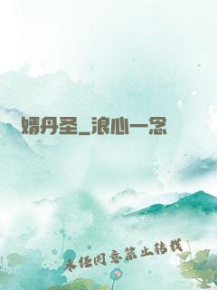 贅婿丹圣