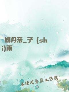 贅婿丹帝