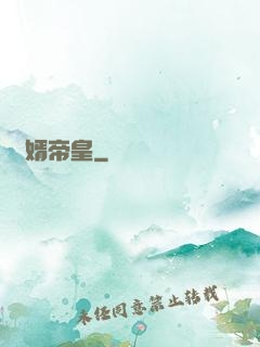 贅婿帝皇