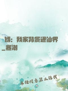 贅婿：我家背景通仙界