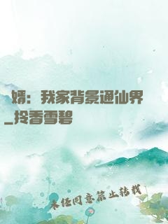 贅婿：我家背景通仙界