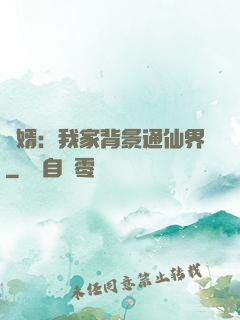贅婿：我家背景通仙界