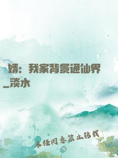 贅婿：我家背景通仙界