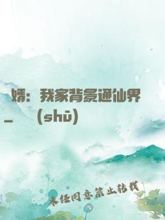 贅婿：我家背景通仙界