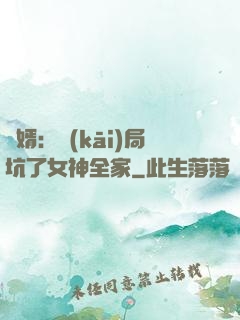 贅婿：開(kāi)局坑了女神全家