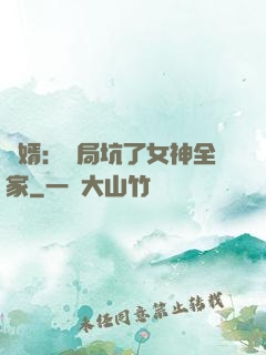 贅婿：開局坑了女神全家