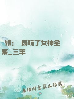 贅婿：開局坑了女神全家