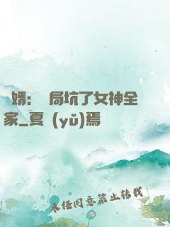 贅婿：開局坑了女神全家