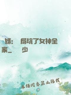 贅婿：開局坑了女神全家