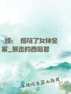 贅婿：開局坑了女神全家