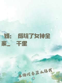 贅婿：開局坑了女神全家