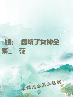 贅婿：開局坑了女神全家