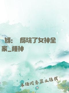 贅婿：開局坑了女神全家