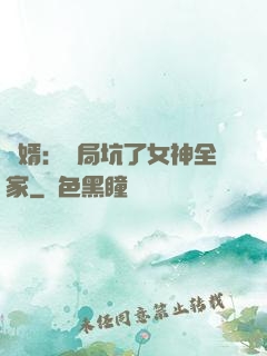 贅婿：開局坑了女神全家