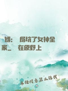 贅婿：開局坑了女神全家