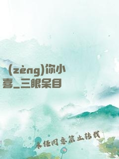 贈(zèng)你小歡喜