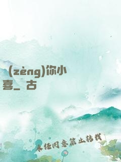 贈(zèng)你小歡喜