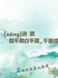 贈(zèng)送嬌妻，總裁不要白不要