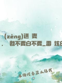 贈(zèng)送嬌妻，總裁不要白不要