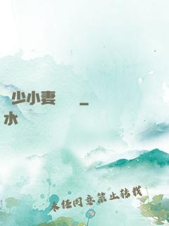 贏少小妻兇兇噠