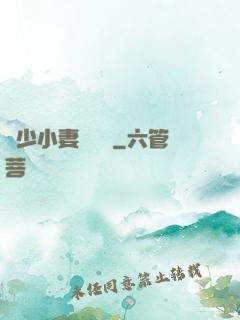 贏少小妻兇兇噠
