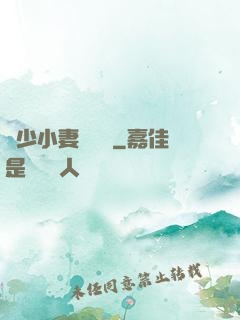 贏少小妻兇兇噠