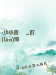 贏少小妻兇兇噠