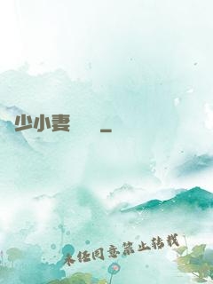 贏少小妻兇兇噠