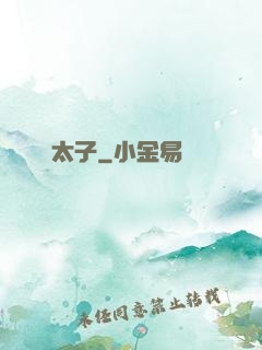 贗太子