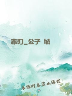 赤刃
