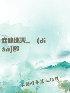 赤心巡天