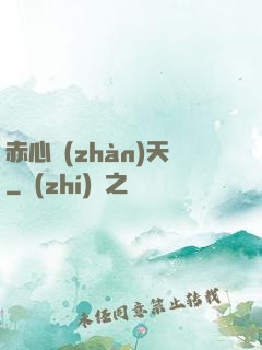赤心戰(zhàn)天