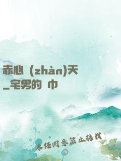 赤心戰(zhàn)天