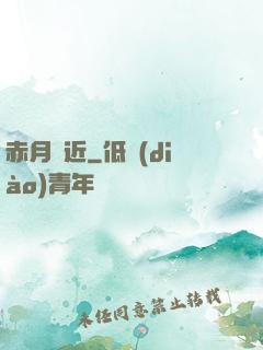 赤月臨近