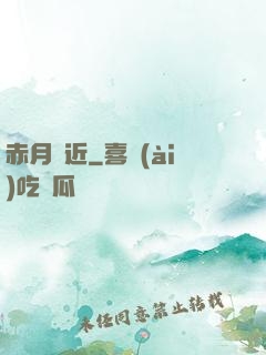 赤月臨近